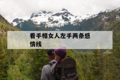 感情線圖解女人（看手相女人左手兩條感情線）