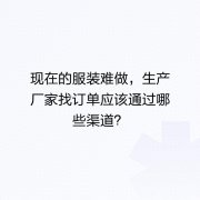 加工廠怎么找訂單（應該通過哪些渠道）