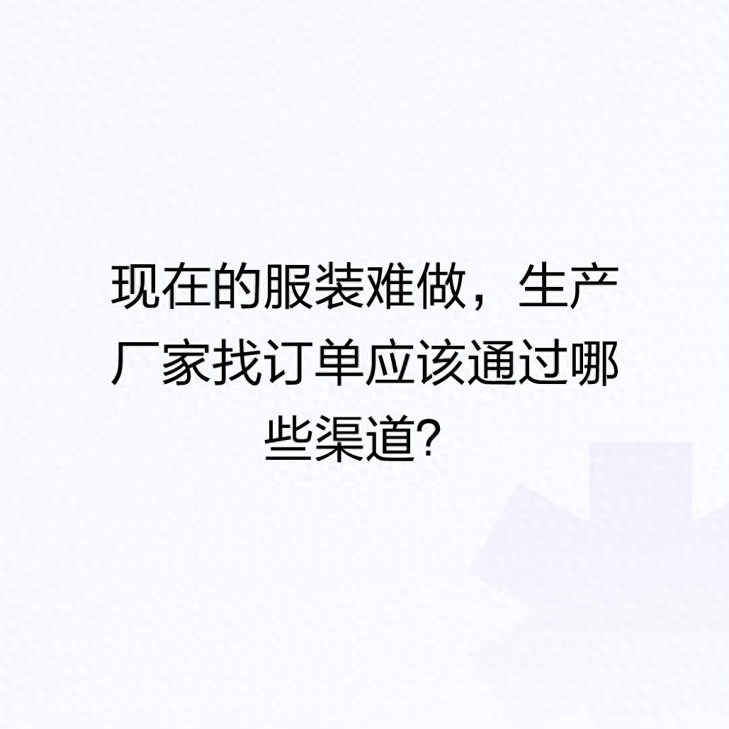 加工廠怎么找訂單（應(yīng)該通過(guò)哪些渠道）